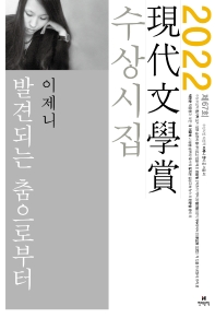 발견되는 춤으로부터 외 : 제67회 現代文學賞 수상시집