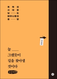 늘 그랬듯이 길을 찾아낼 것이다 : 폭력의 시대를 넘는 페미니즘의 응답 : 큰글씨책