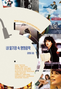 내 일기장 속 영화음악 : 20세기 영화음악, 당신의 인생 음악이 되다