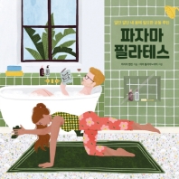 파자마 필라테스 : 일만 알던 내 몸에 필요한 운동 루틴