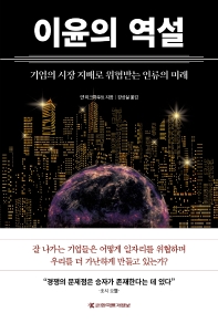 이윤의 역설 : 기업의 시장 지배는 인류를 어떻게 위협하는가?