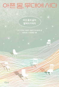 아픈 몸, 무대에 서다 : 여섯 몸의 삶이 펼쳐지기까지