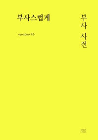 부사스럽게 : 부사 사전