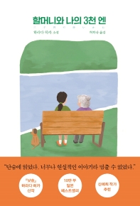 할머니와 나의 3천 엔 : 하라다 히카 소설
