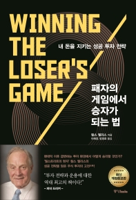 패자의 게임에서 승자가 되는 법 : 내 돈을 지키는 성공 투자 전략