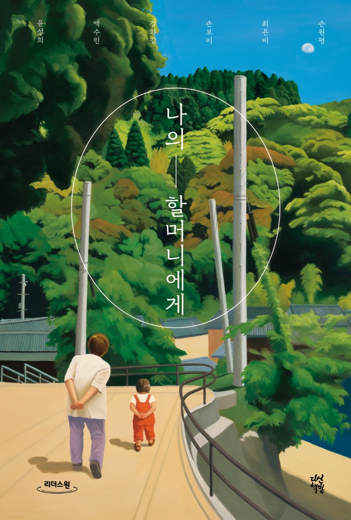 나의 할머니에게 : 큰글자도서