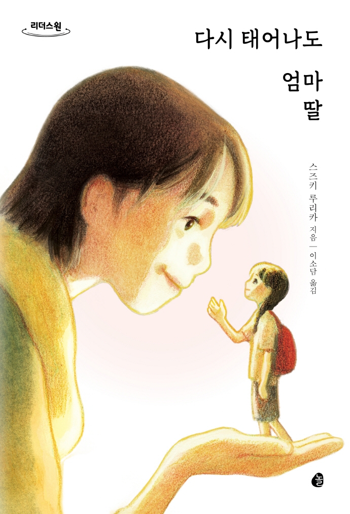 다시 태어나도 엄마 딸 : 큰글자도서