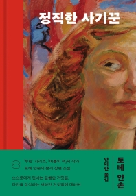 정직한 사기꾼 = The true deceiver