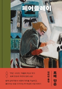 페어플레이 = Fair play