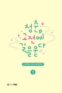 청춘, 고전에 길을 묻다. 1