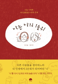 나는 나의 1순위 : 나는 나에게 내 인생만큼 소중한 존재
