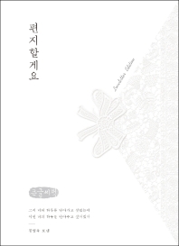 편지할게요 : 러브레터 에디션 : 큰글씨책