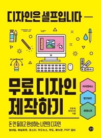 무료 디자인 제작하기 : 디자인은 셀프입니다 = Design is free : create free designs