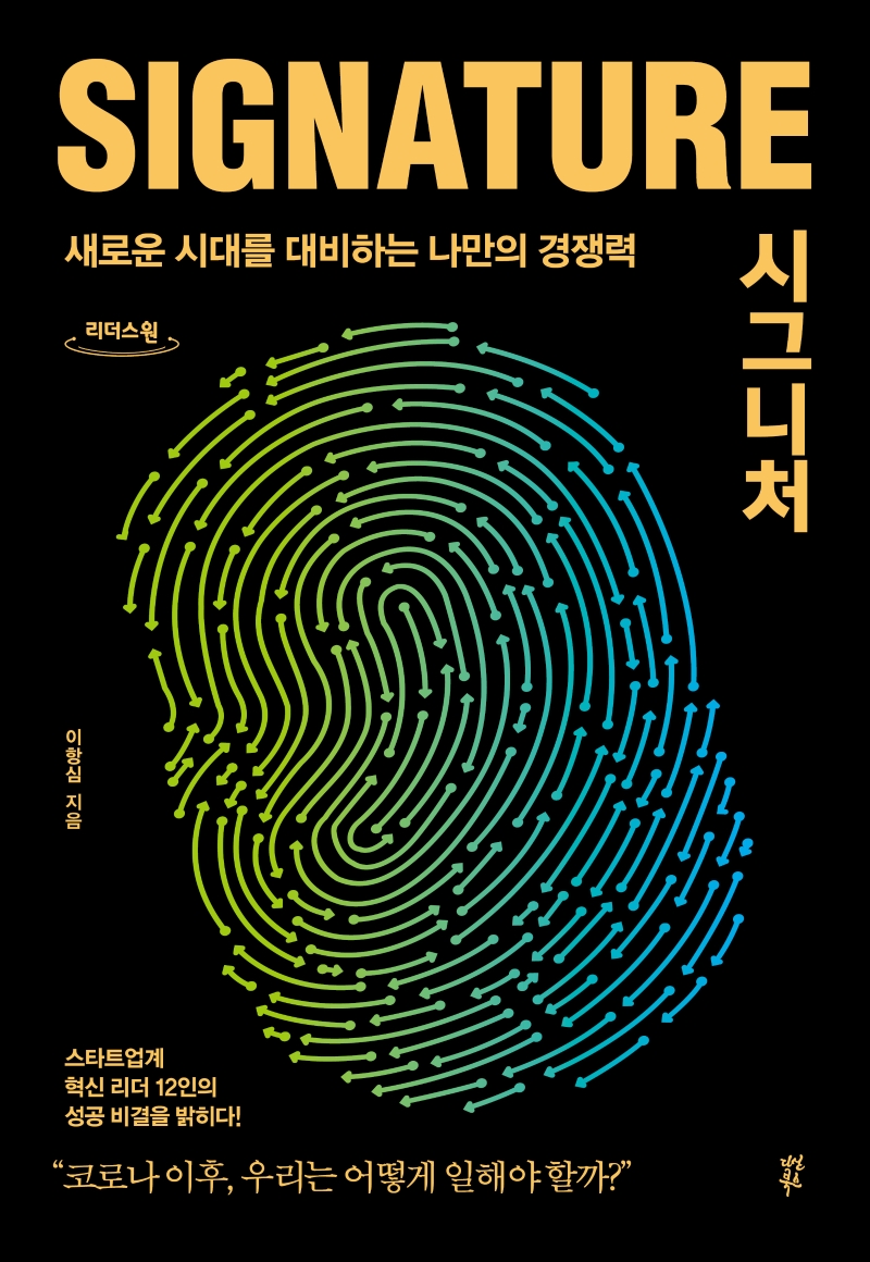 시그니처 = Signature : 새로운 시대를 대비하는 나만의 경쟁력 : 큰글자도서