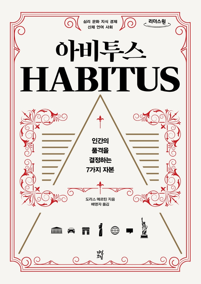 아비투스 : 인간의 품격을 결정하는 7가지 자본 : 큰글자도서