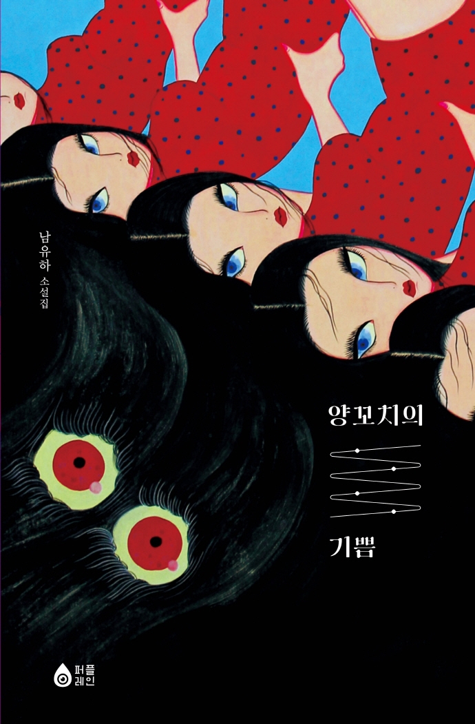 양꼬치의 기쁨 : 남유하 소설집