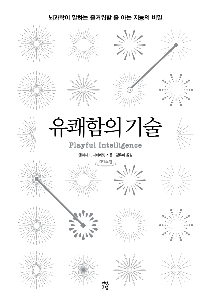 유쾌함의 기술 : 뇌과학이 말하는 즐거워할 줄 아는 지능의 비밀 : 큰글자도서