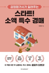(감정평가사가 알려주는) 스타트! 소액 특수 경매