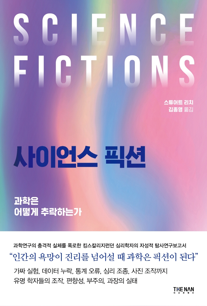 사이언스 픽션 : 과학은 어떻게 추락하는가