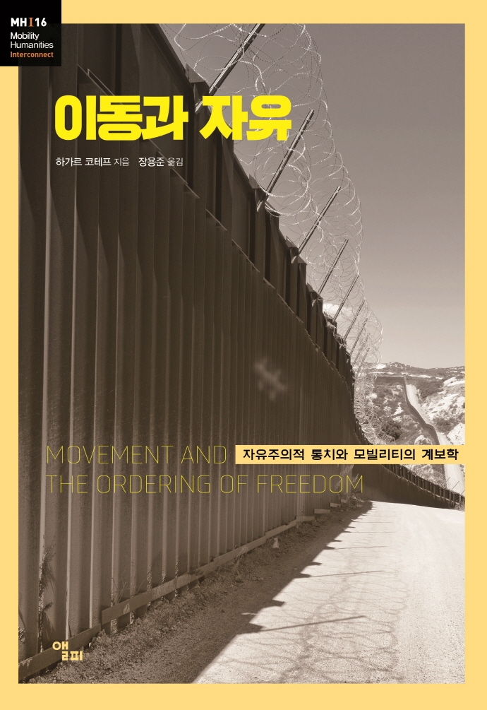 이동과 자유 : 자유주의적 통치와 모빌리티의 계보학