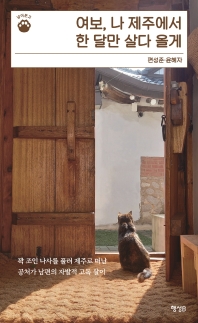 여보, 나 제주에서 한 달만 살다 올게 : 꽉 조인 나사를 풀러 제주로 떠난 공처가 남편의 자발적 고독 살이