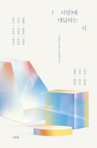 (사랑)에 대답하는 시 : 사랑은 어떤 모양인가요?