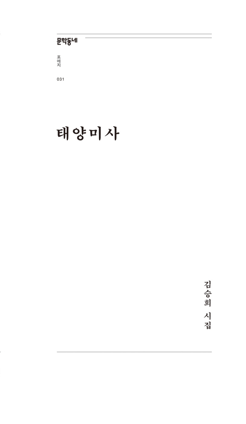 태양미사 : 김승희 시집