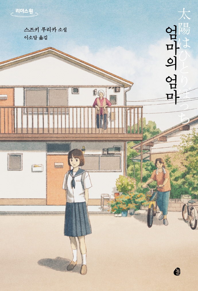 엄마의 엄마 : 스즈키 루리카 소설 : 큰글자도서