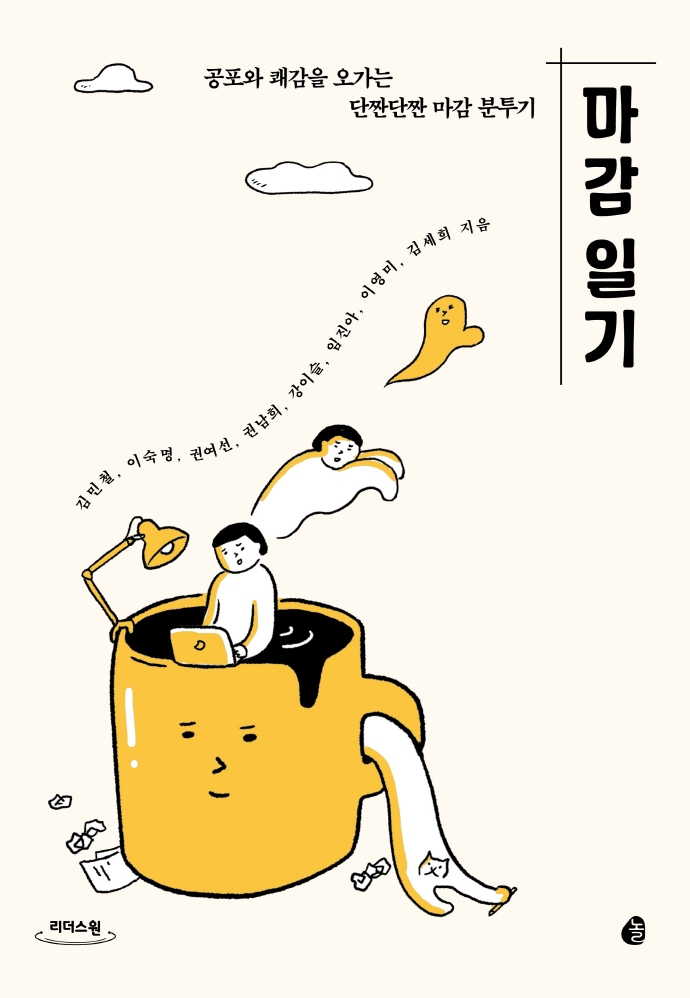 마감 일기 : 공포와 쾌감을 오가는 단짠단짠 마감 분투기 : 큰글자도서
