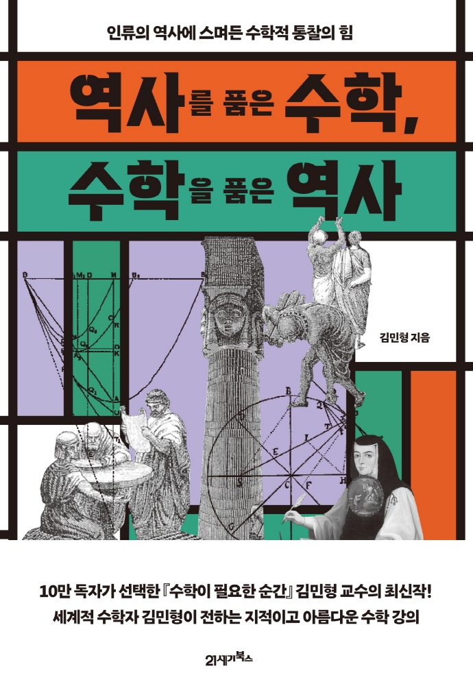 역사를 품은 수학, 수학을 품은 역사 : 인류의 역사에 스며든 수학적 통찰의 힘