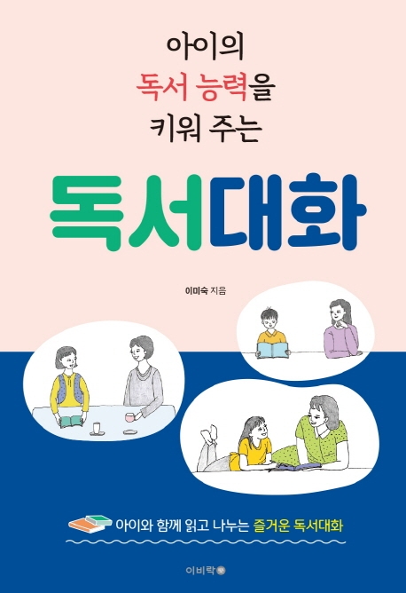 (아이의 독서 능력을 키워 주는) 독서대화 : 아이와 함께 읽고 나누는 즐거운 독서대화