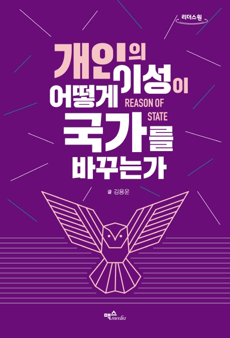 개인의 이성이 어떻게 국가를 바꾸는가 : reason of state : 큰글자도서