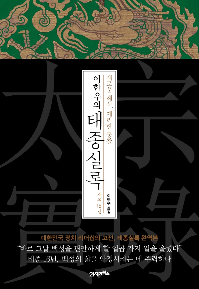 (이한우의) 태종실록 : 새로운 해석, 예리한 통찰 : 재위16년