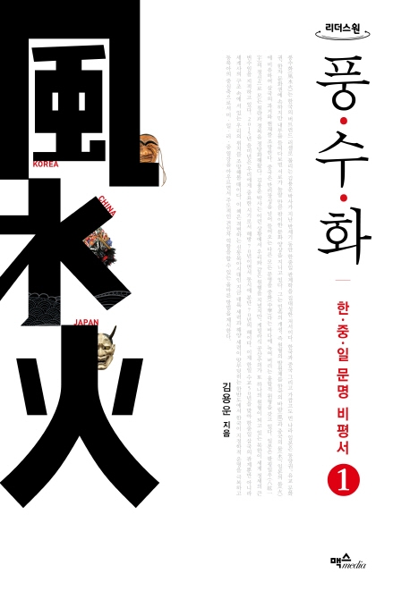 풍수화 : 한·중·일 문명 비평서 : 큰글자도서. 1-2