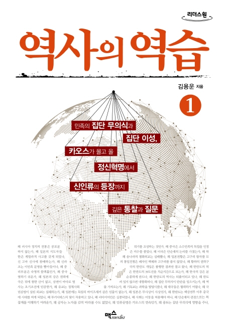 역사의 역습 : 큰글자도서. 1-2