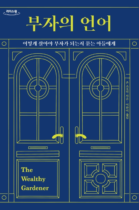 부자의 언어 : 어떻게 살아야 부자가 되는지 묻는 아들에게 : 큰글자도서