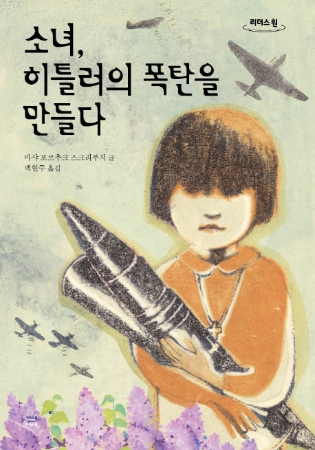 소녀, 히틀러의 폭탄을 만들다 : 큰글자도서