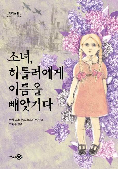 소녀, 히틀러에게 이름을 빼앗기다 : 큰글자도서