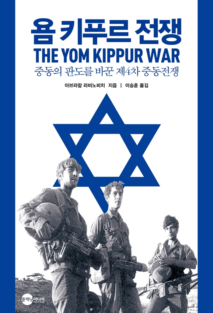 욤 키푸르 전쟁 : 중동의 판도를 바꾼 제4차 중동전쟁