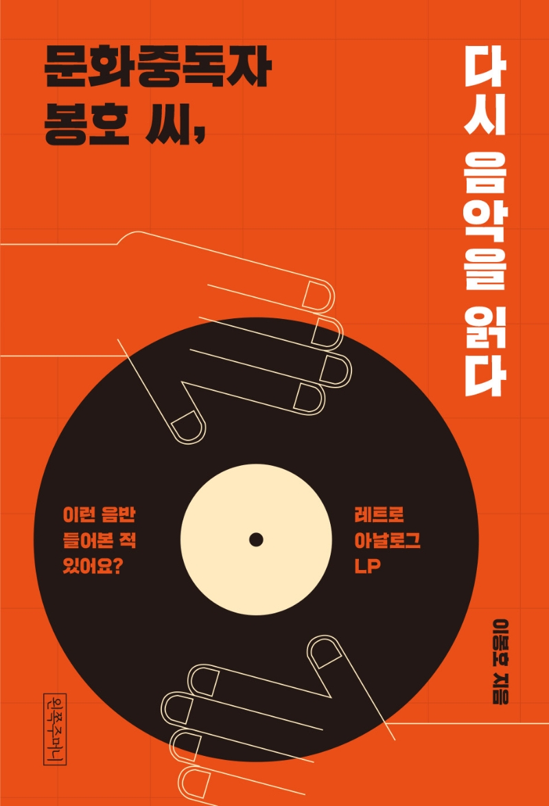 문화중독자 봉호 씨, 다시 음악을 읽다