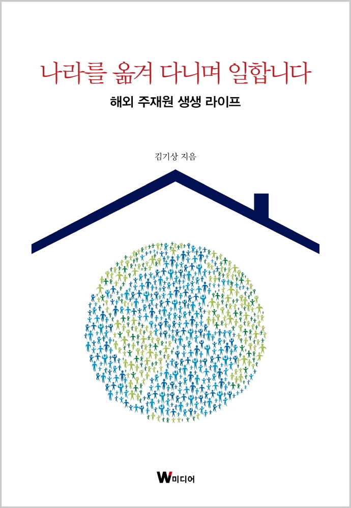 나라를 옮겨 다니며 일합니다 : 해외 주재원 생생 라이프