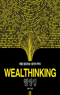 웰씽킹 [전자자료] = Wealthinking : 부를 창조하는 생각의 뿌리