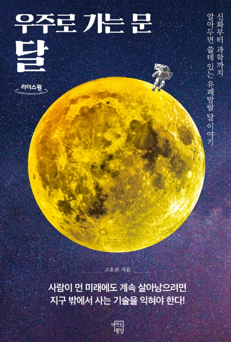 (우주로 가는 문) 달 : 신화부터 과학까지 알아두면 쓸데 있는 유쾌발랄 달 이야기 : 큰글자도서