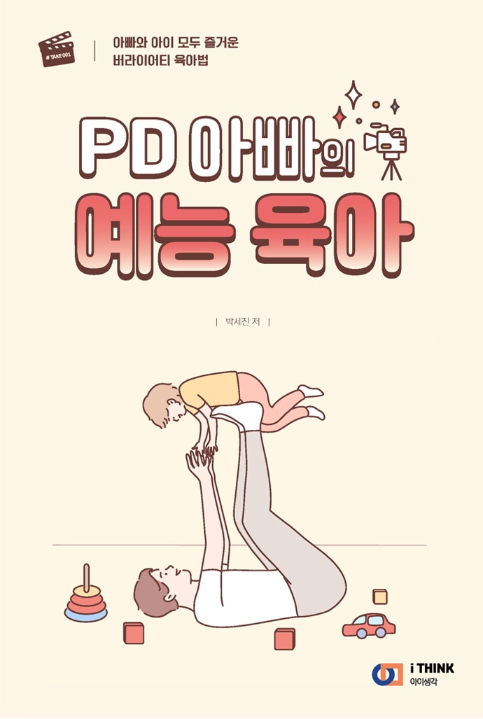 (PD 아빠의) 예능 육아 : 아빠와 아이 모두 즐거운 버라이어티 육아법