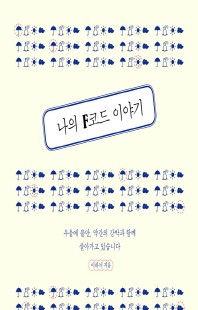 나의 F코드 이야기 [전자자료] : 우울에 불안, 약간의 강박과 함께 살아가고 있습니다