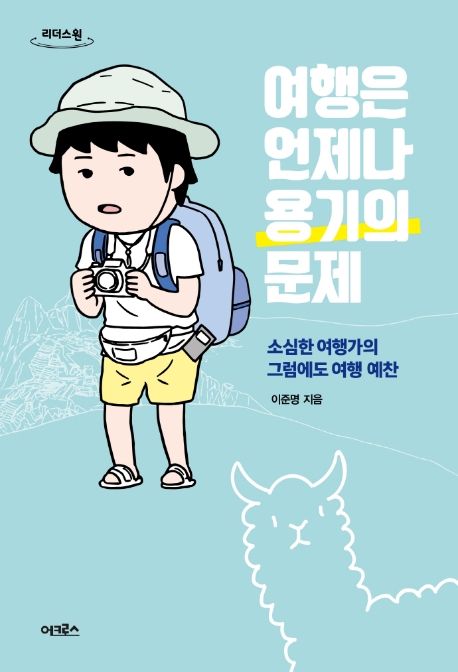 여행은 언제나 용기의 문제 : 소심한 여행가의 그럼에도 여행 예찬 : 큰글자도서