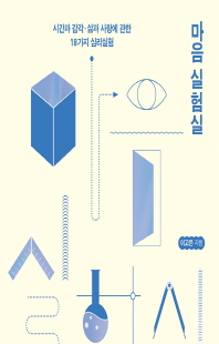 마음 실험실 [전자자료] : 시간과 감각·삶과 사랑에 관한 18가지 심리실험