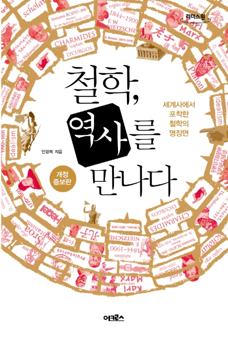 철학, 역사를 만나다 : 세계사에서 포착한 철학의 명장면 : 큰글자도서