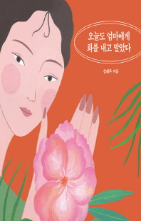 오늘도 엄마에게 화를 내고 말았다 [전자자료]