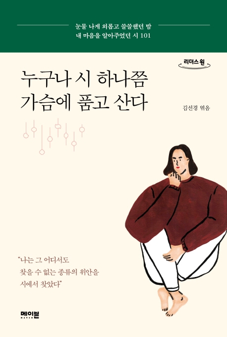 누구나 시 하나쯤 가슴에 품고 산다 : 눈물 나게 외롭고 쓸쓸했던 밤 내 마음을 알아주었던 시 101 : 큰글자도서